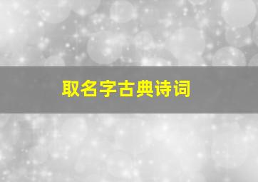 取名字古典诗词