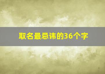 取名最忌讳的36个字