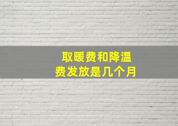 取暖费和降温费发放是几个月