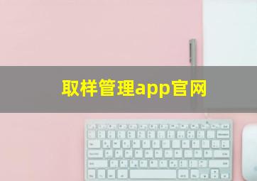 取样管理app官网