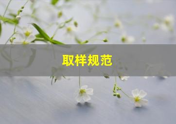 取样规范