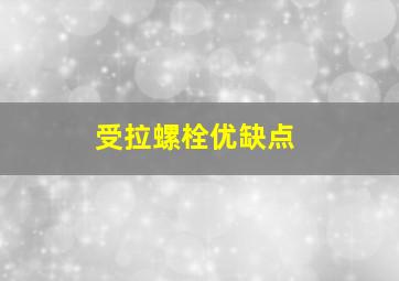 受拉螺栓优缺点