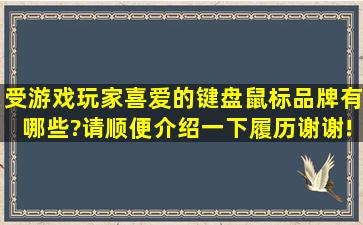 受游戏玩家喜爱的键盘鼠标品牌有哪些?请顺便介绍一下履历,谢谢!