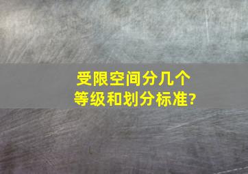 受限空间分几个等级和划分标准?