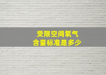 受限空间氧气含量标准是多少