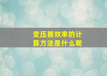 变压器效率的计算方法是什么呢(