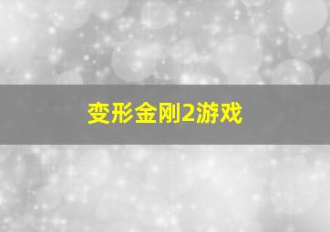 变形金刚2游戏