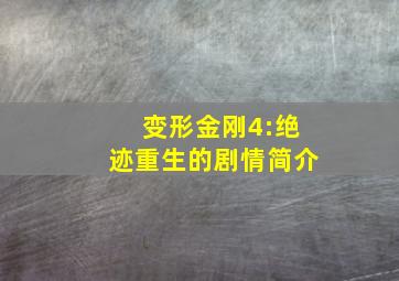 变形金刚4:绝迹重生的剧情简介