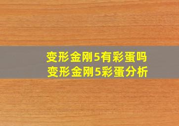 变形金刚5有彩蛋吗 变形金刚5彩蛋分析