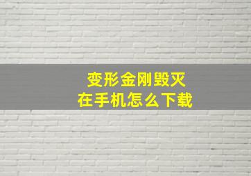 变形金刚毁灭在手机怎么下载