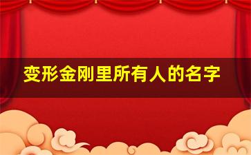 变形金刚里所有人的名字