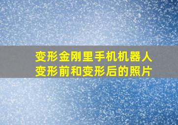 变形金刚里手机机器人变形前和变形后的照片