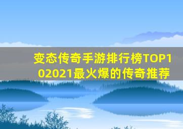 变态传奇手游排行榜TOP102021最火爆的传奇推荐