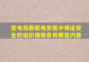 变电,线路,配电安规中保证安全的组织措施各有哪些内容