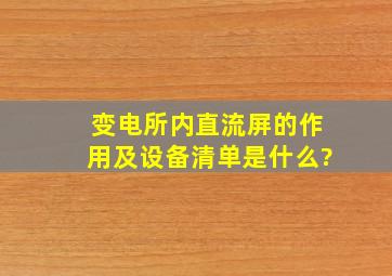 变电所内直流屏的作用及设备清单是什么?