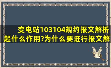 变电站103、104规约报文解析起什么作用?为什么要进行报文解析?