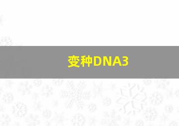 变种DNA3