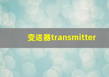 变送器transmitter