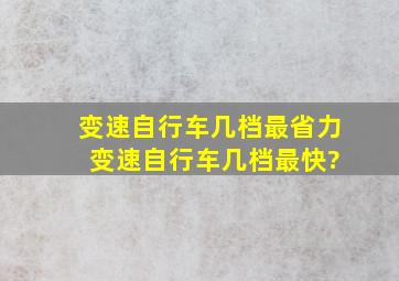 变速自行车几档最省力 变速自行车几档最快?