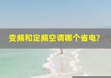 变频和定频空调哪个省电?