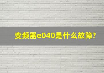 变频器e040是什么故障?