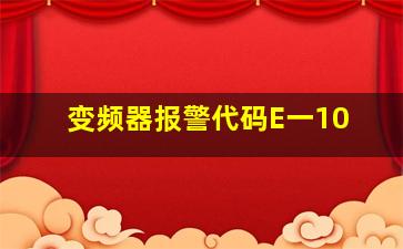 变频器报警代码E一10(