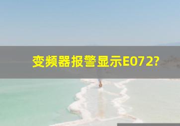 变频器报警显示E072?