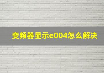 变频器显示e004怎么解决