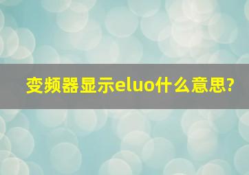 变频器显示eluo什么意思?