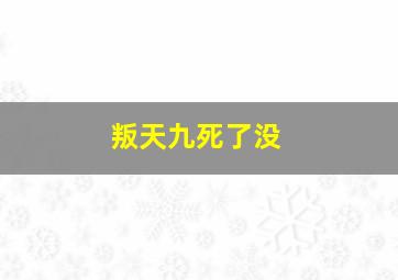 叛天九死了没