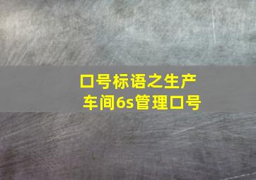 口号标语之生产车间6s管理口号