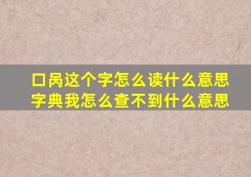 口呙这个字怎么读什么意思,字典我怎么查不到,什么意思