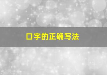 口字的正确写法