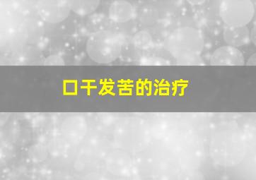 口干发苦的治疗