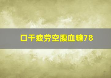 口干疲劳,空腹血糖7,8