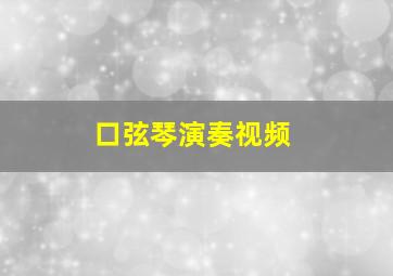 口弦琴演奏视频