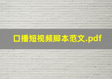 口播短视频脚本范文.pdf