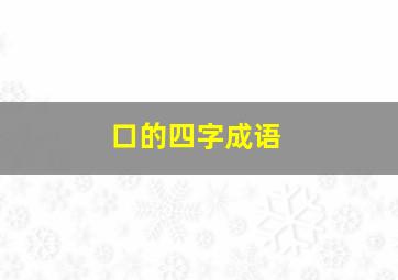 口的四字成语