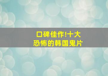 口碑佳作!十大恐怖的韩国鬼片