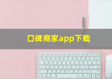 口碑商家app下载