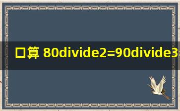 口算 80÷2=90÷3=40÷2=120÷4=260÷2=350÷5=450÷...