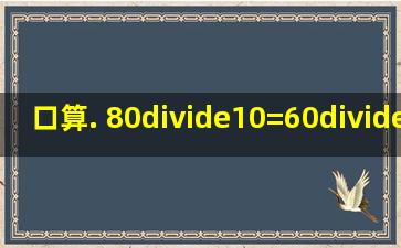 口算. 80÷10=60÷20=300÷60=270÷90=96÷3=630÷7...