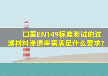 口罩EN149标准测试的过滤材料渗透率需满足什么要求?