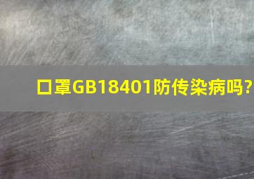 口罩GB18401防传染病吗?