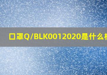 口罩Q/BLK0012020是什么标准?