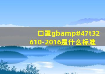 口罩gb/t32610-2016是什么标准