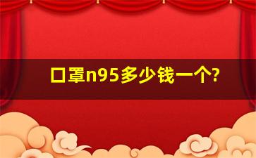 口罩n95多少钱一个?