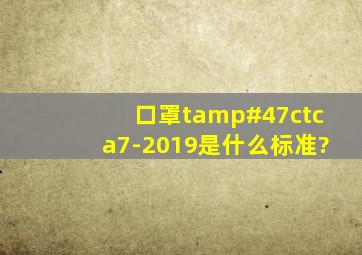 口罩t/ctca7-2019是什么标准?,,