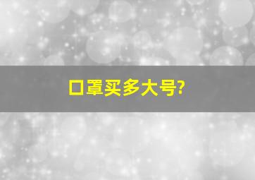 口罩买多大号?