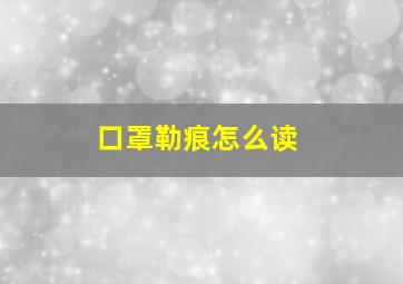 口罩勒痕怎么读(